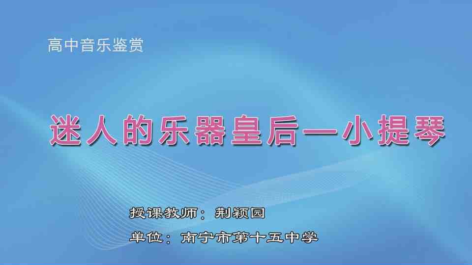 4月9日第3节高中二年级音乐 迷人的乐器皇后——小提琴