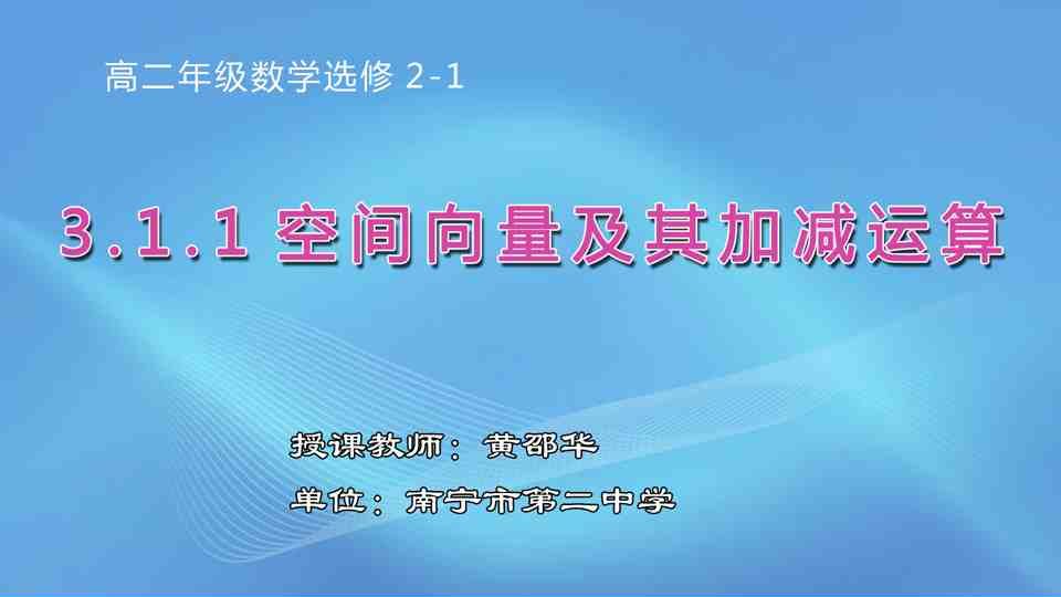 4月9日第1节高中二年级数学 选修2-1《3.1.1 空间向量及其加减运算》