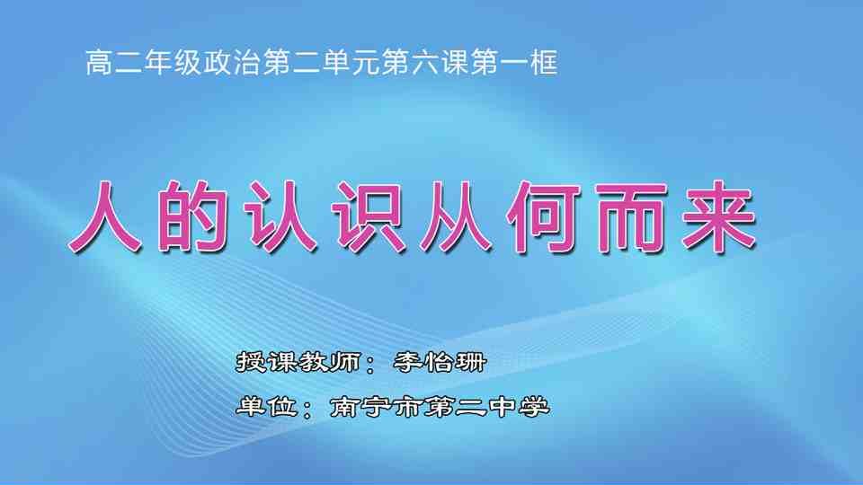 4月9日第2节高中二年级政治 必修四第六课第一框《人的认识从何而来》