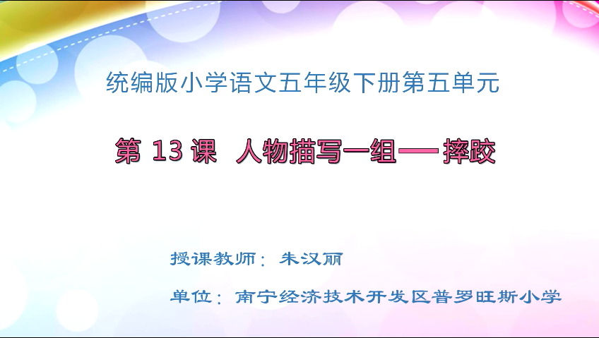 4月9日第一节 五年级语文  13 人物描写一组——摔跤