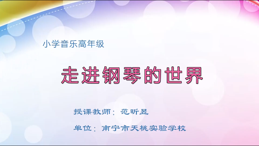 4月9日第二节 六年级音乐走进钢琴的世界