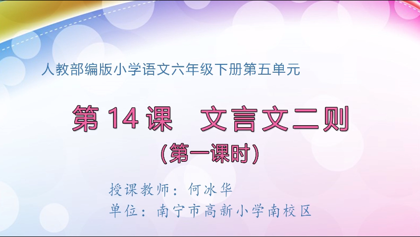 4月9日第一节 六年级语文  14 文言文二则——学弈