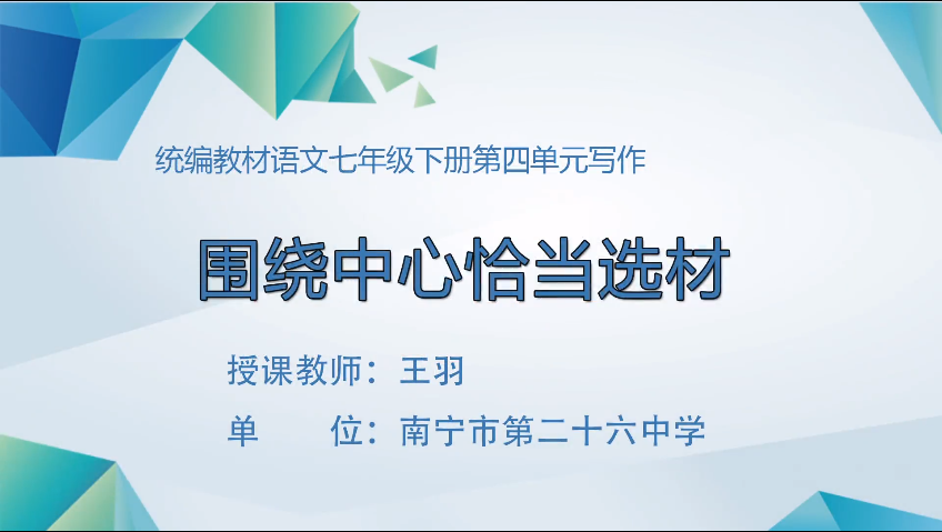 4月9日第四节 七年级语文第四单元  作文如何选材