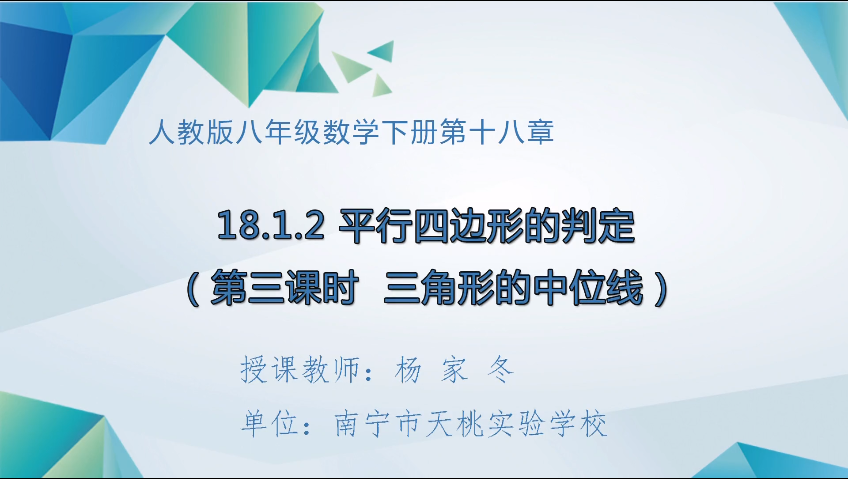 4月9日第一节 八年级数学三角形的中位线