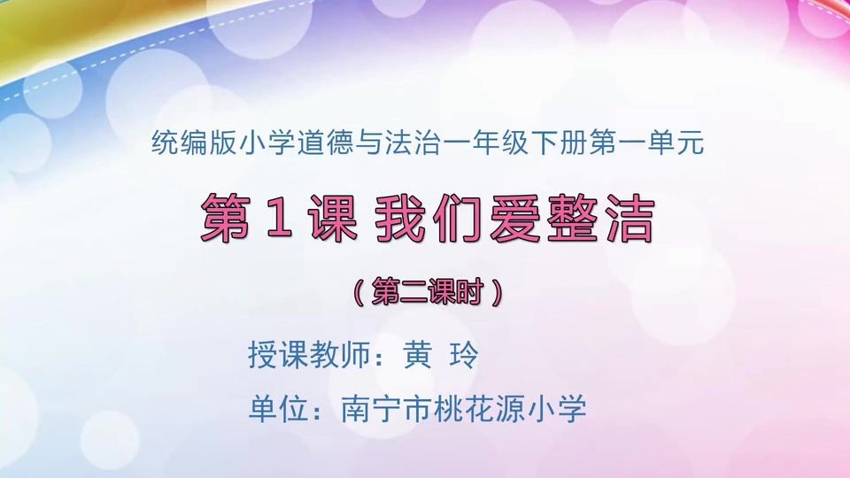 5月11日第1节一年级道德与法治 《我们爱整洁》（第二课时）