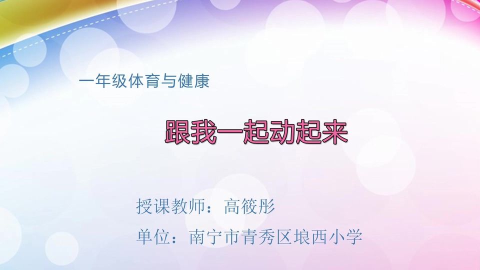 5月11日第2节一年级体育 《跟我一起动起来》