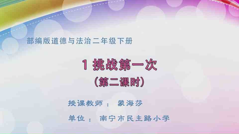 5月11日第1节二年级道德与法治 《挑战第一次》（第二课时）