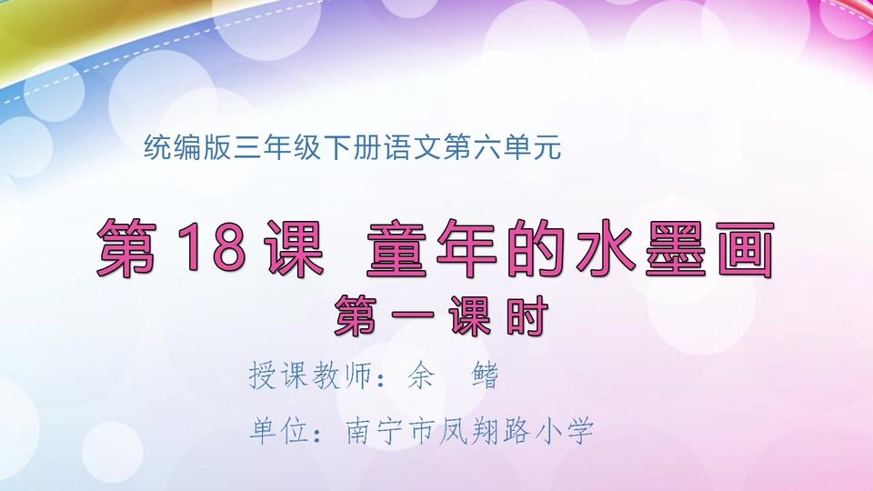 5月11日第2节三年级语文 18课 《童年的水墨画》 第1课时