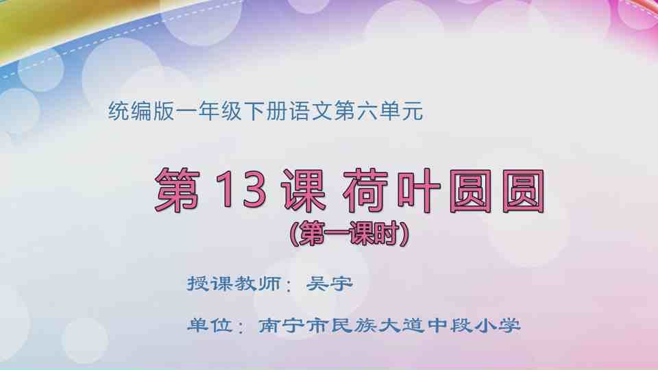 5月13日第1节一年级语文 13《荷叶圆圆》（第一课时）