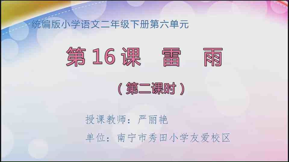 5月13日第1节二年级语文 16《雷雨》第二课时