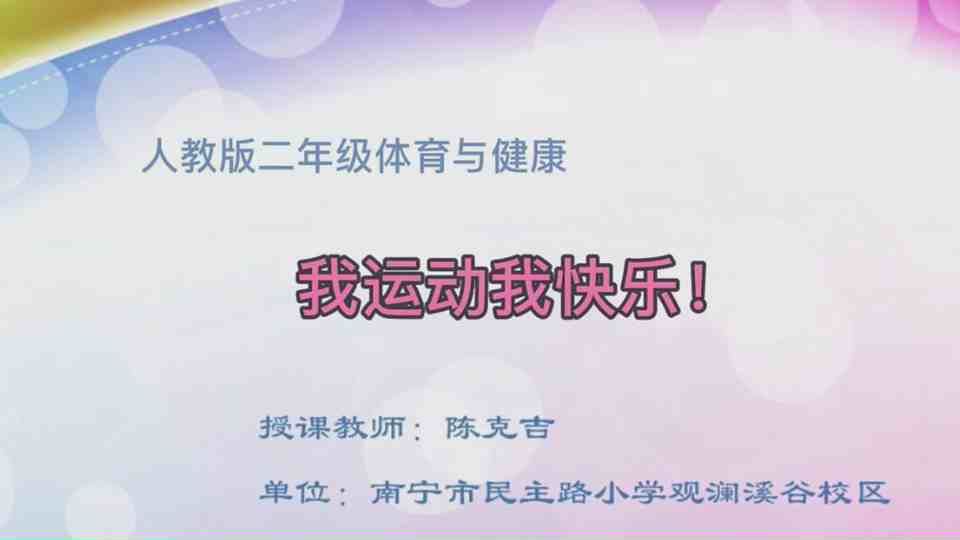 5月13日第2节二年级体育 《我运动我快乐》