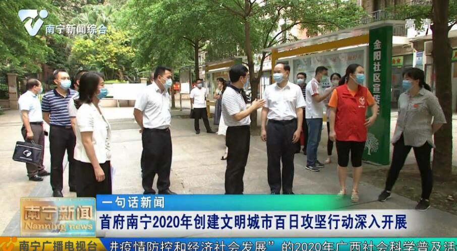 首府南宁2020年创建文明城市百日攻坚行动深入开展