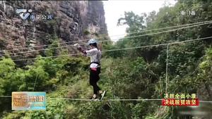 南宁市贫困县全部实现脱贫出列系列报道（二）记者马山蹲点报道：峭壁上开出“致富花”  “体育＋ ”路子让“穷山”变“金山”