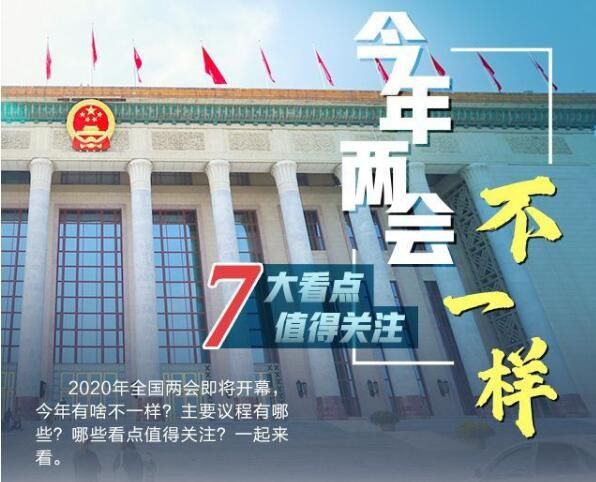不一样的两会，7大看点值得关注