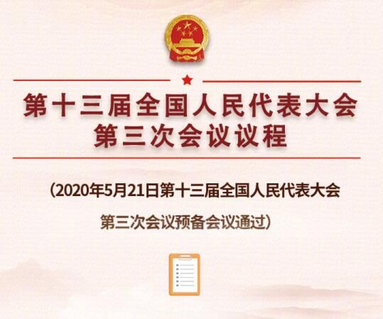 十三届全国人大三次会议议程
