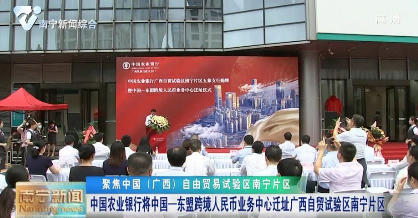 中国农业银行将中国—东盟跨境人民币业务中心迁址广西自贸试验区南宁片区