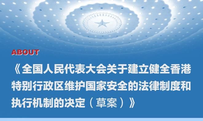 长图丨《全国人民代表大会关于建立健全香港特别行政区维护国家安全的法律制度和执行机制的决定（草案）》