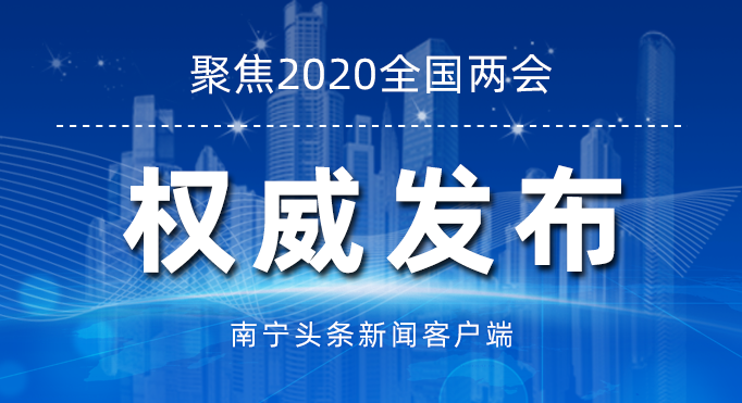 直播回放：全国政协十三届三次会议第二次全体会议 