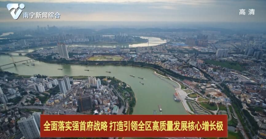 【全面落实强首府战略 打造引领全区高质量发展核心增长极】纪录片《邕江》：弘扬中华优秀传统文化  激发南宁人家国情怀