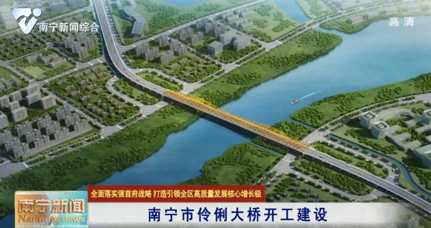 【全面落实强首府战略 打造引领全区高质量发展核心增长极】南宁市伶俐大桥开工建设