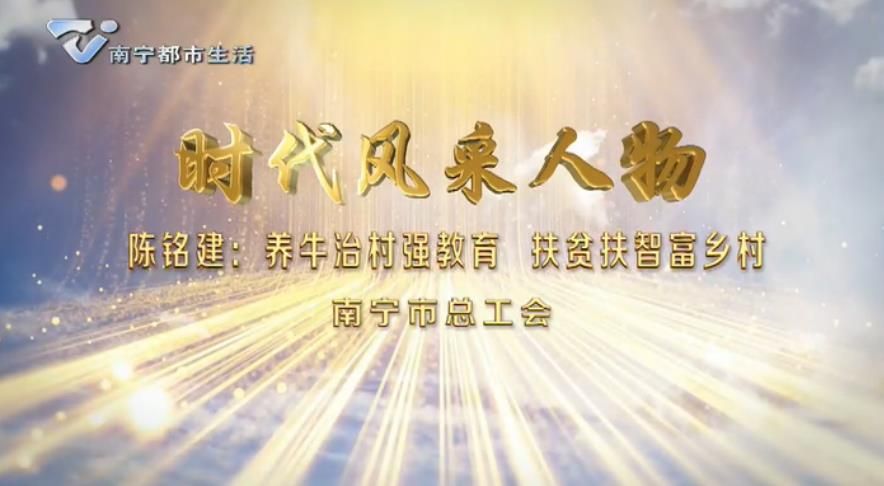 专题片《时代风采人物》第八集