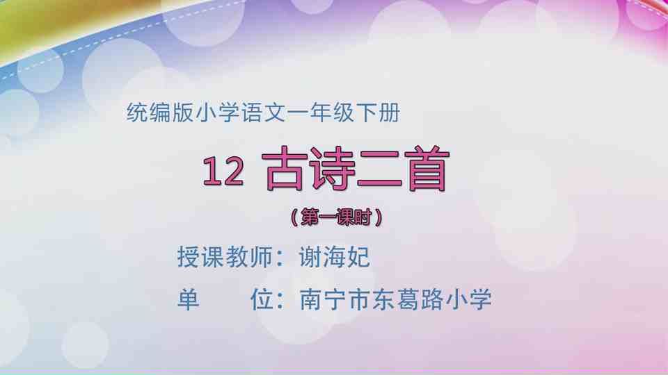 5月6日第1节一年级语文 《古诗二首》(第一课时)