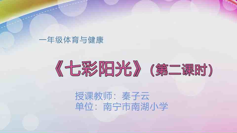 5月6日第2节一年级体育 《七彩阳光》（第二课时）