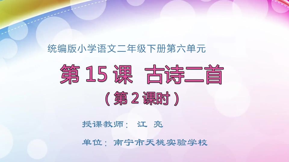 5月6日第1节二年级语文 《古诗二首》（第二课时）