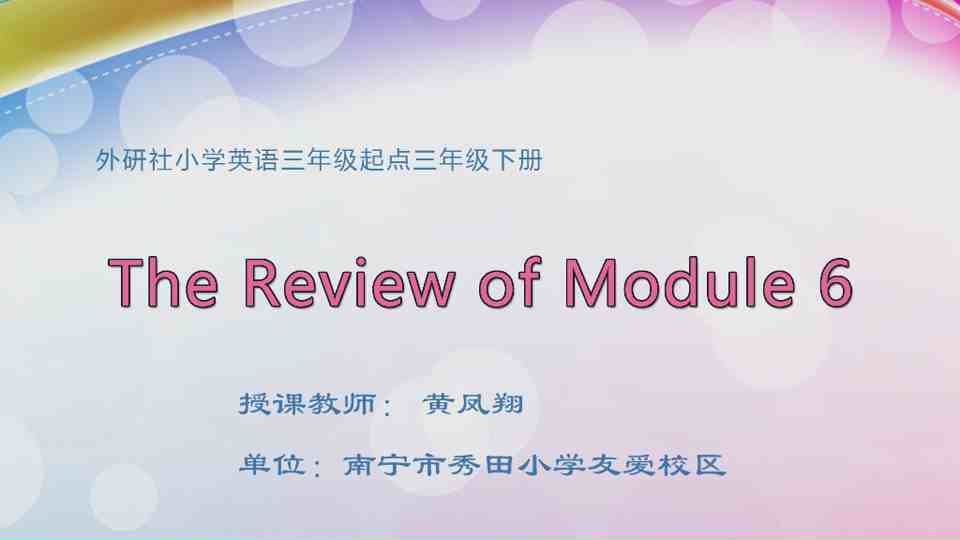 5月6日第1节三年级英语 三年级下册 Modul 6 复习拓展课