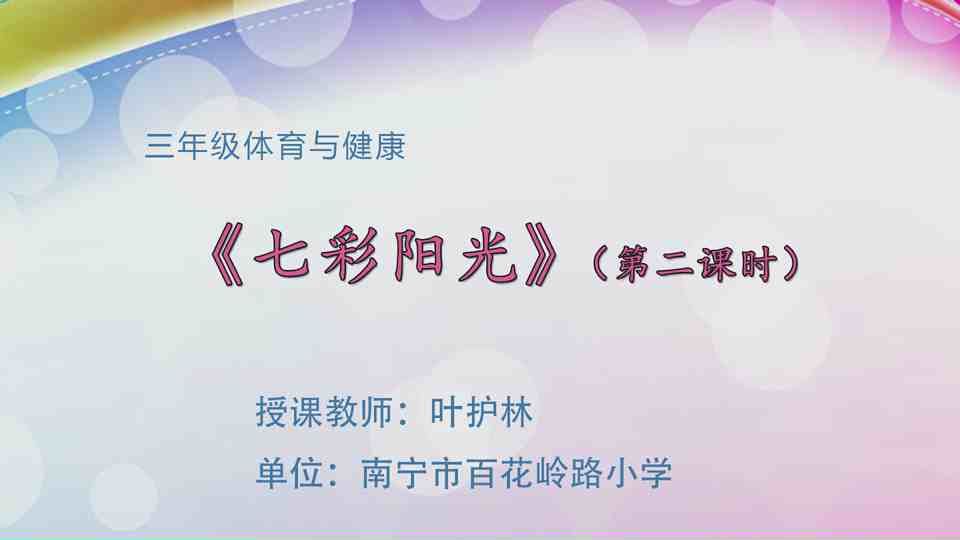 5月6日第2节三年级体育 《七彩阳光》（第二课时）