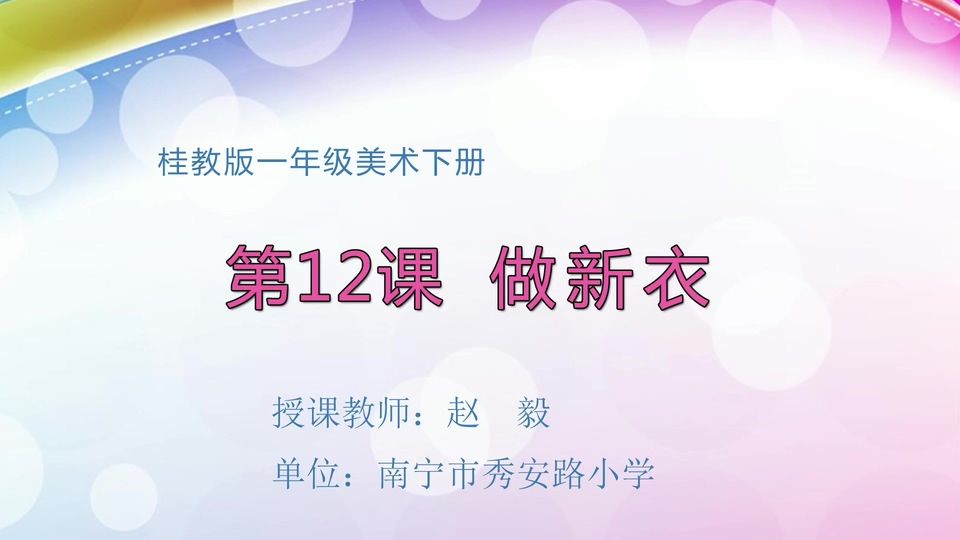 5月7日第2节一年级美术 第十二课：做新衣