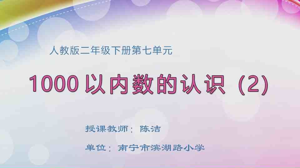 5月7日第1节二年级数学 第七单元 1000以内数的认识（二）