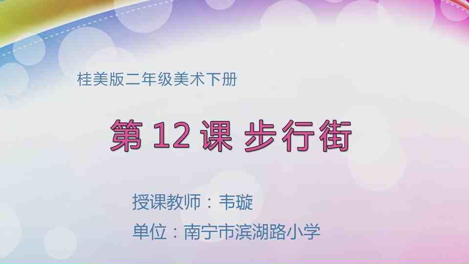 5月7日第2节二年级美术 第十二课：步行街