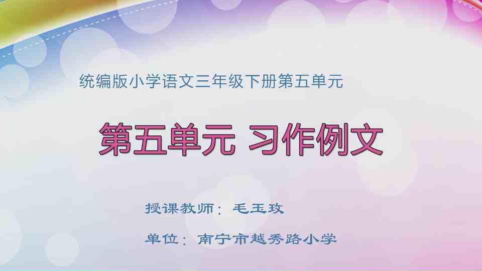 5月7日第1节三年级语文 第五单元习作例文：《一只铅笔的梦想》、《尾巴它有一只猫》