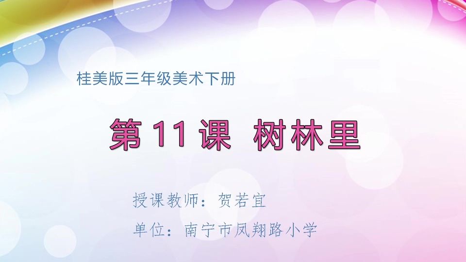 5月7日第2节三年级美术 第十一课：树林里