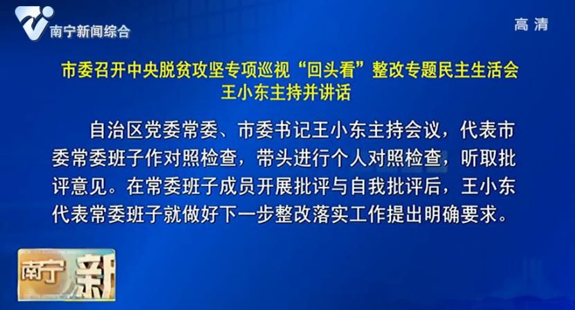 市委召开中央脱贫攻坚专项巡视“回头看”整改专题民主生活会  王小东主持并讲话