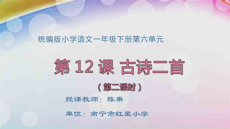 5月8日第1节一年级语文 12《古诗二首》(第二课时)