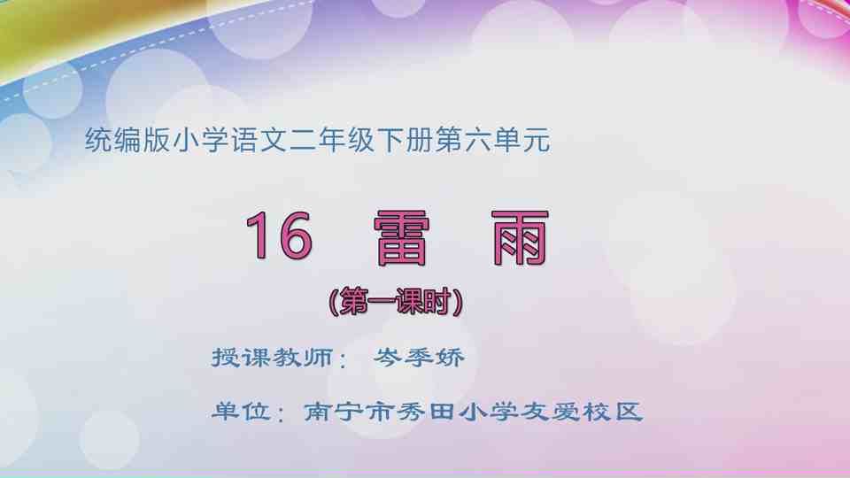 5月8日第1节二年级语文 16《雷雨》(第一课时)