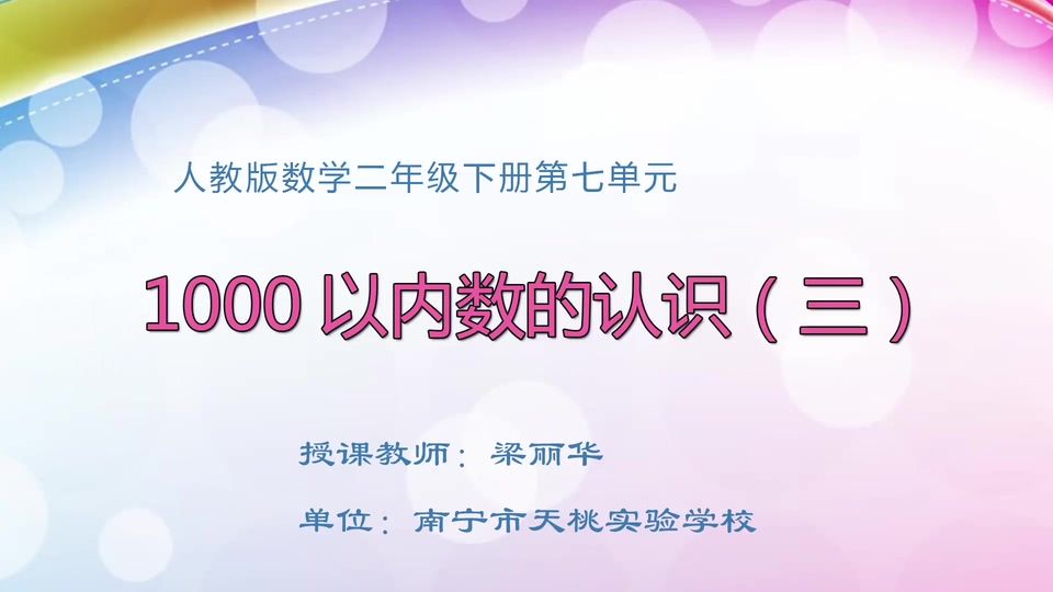 5月8日第2节二年级数学 第七单元 1000以内数的认识（三）