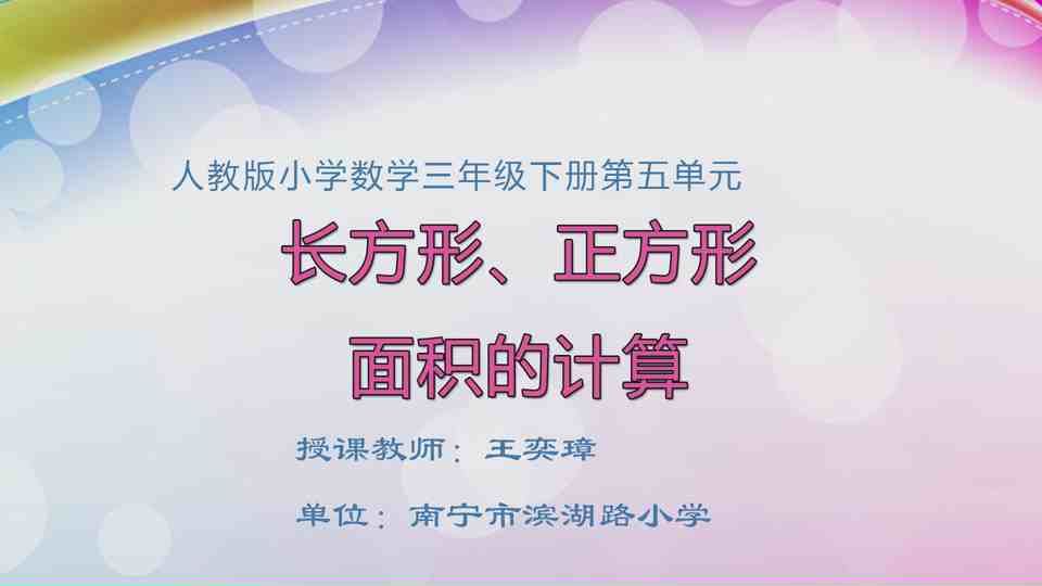 5月8日第1节三年级数学 第五单元 长方形、正方形面积的计算