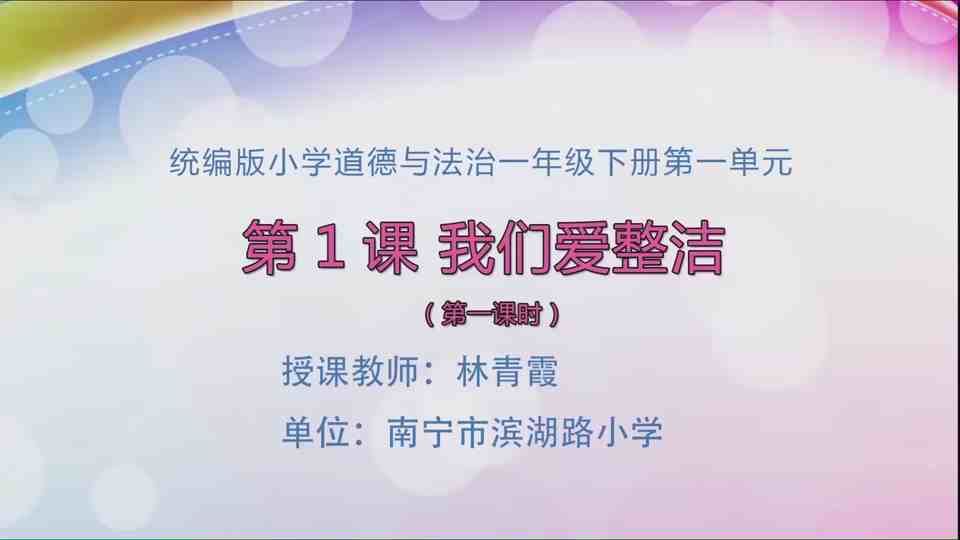 5月9日第1节一年级道德与法治 1《我们爱整洁》(第一课时)