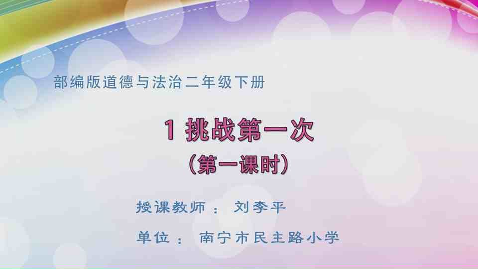 5月9日第1节二年级道德与法治 1.《挑战第一次》（第一课时）
