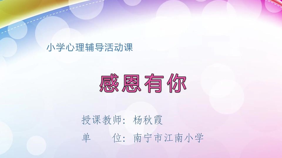 5月9日第2节二年级心理 感恩有你（重播）