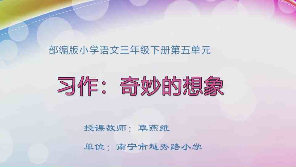 5月9日第2节三年级语文 第五单元习作：《奇妙的想象》 