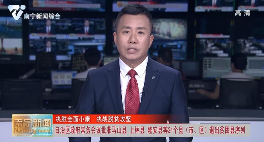 【决胜全面小康  决战脱贫攻坚】自治区政府常务会议批准马山县 上林县 隆安县等21个县（市、区）退出贫困县序列