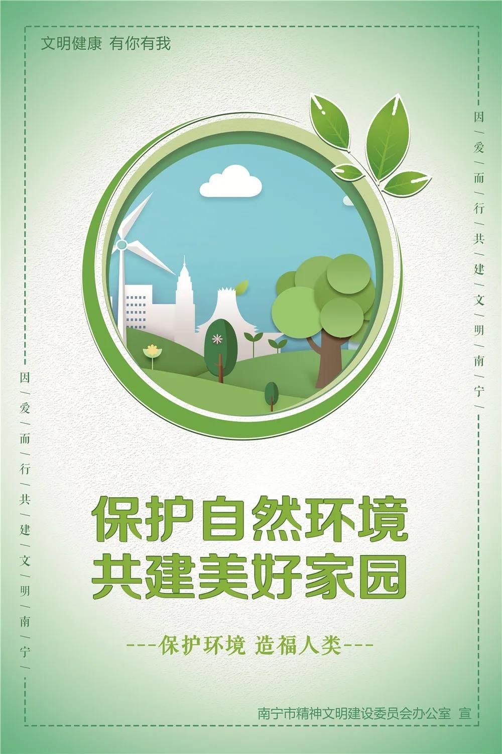 绿色环保——保护自然