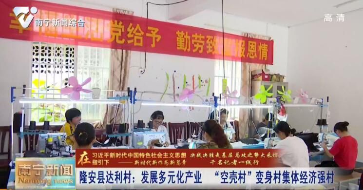 千名记者一线行丨隆安县达利村：发展多元化产业   ”空壳村“变身村集体经济强村