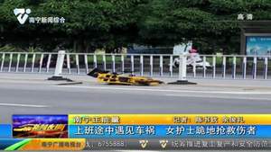 上班途中遇見車禍 女護(hù)士跪地?fù)尵葌? title=