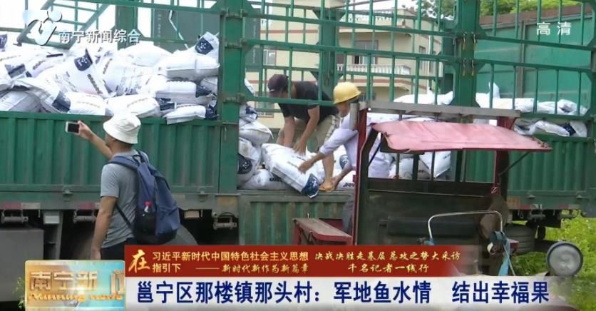 千名记者一线行丨邕宁区那楼镇那头村：军地鱼水情  结出幸福果