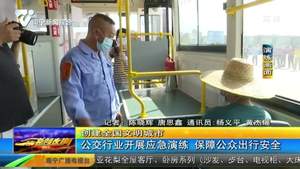【创建全国文明城市】公交行业开展应急演练保障公众出行安全